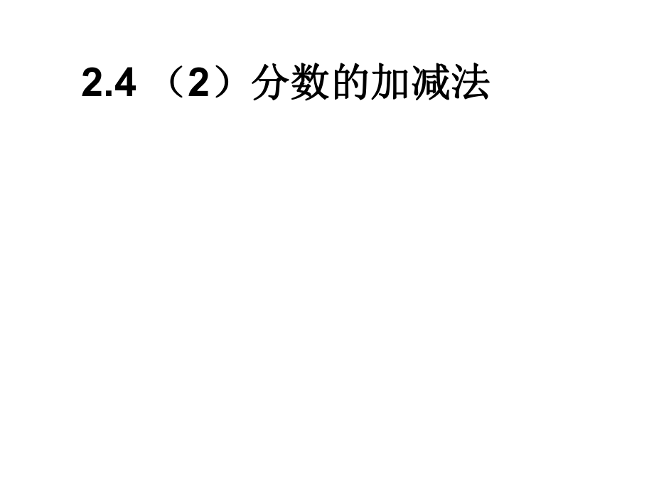 分数的加减法课件_第1页