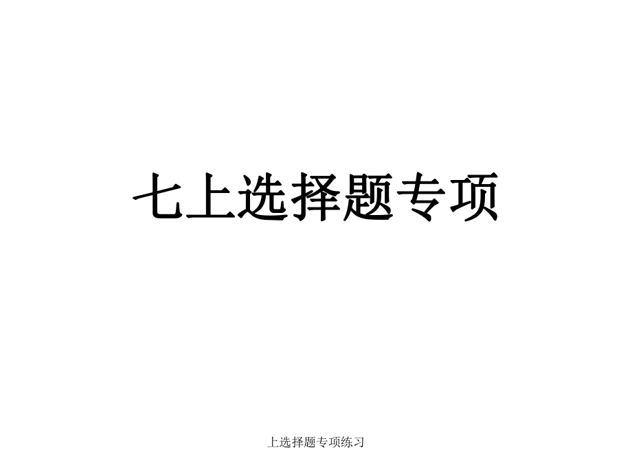 上选择题专项练习课件_第1页