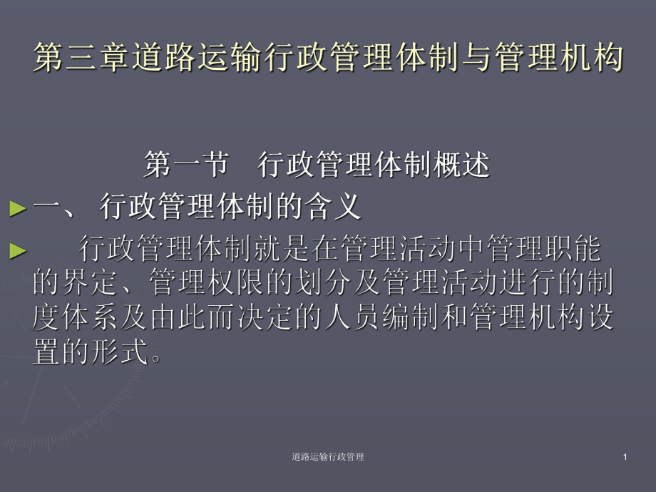 道路运输行政管理课件_第1页