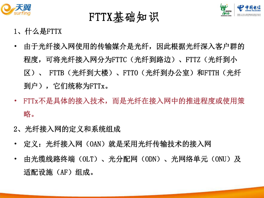 FTTX基础知识以及接入方式讲解课件_第1页