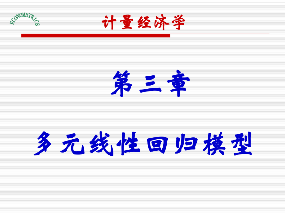 计量经济学课件：第三章 多元线性回归模型_第1页