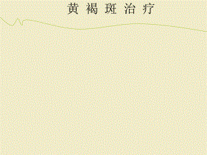 黃褐斑ppt課件(1)
