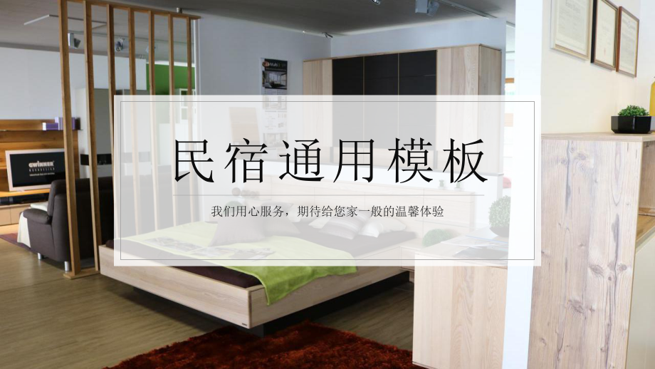 完整框架北欧极简风民宿PPT_第1页