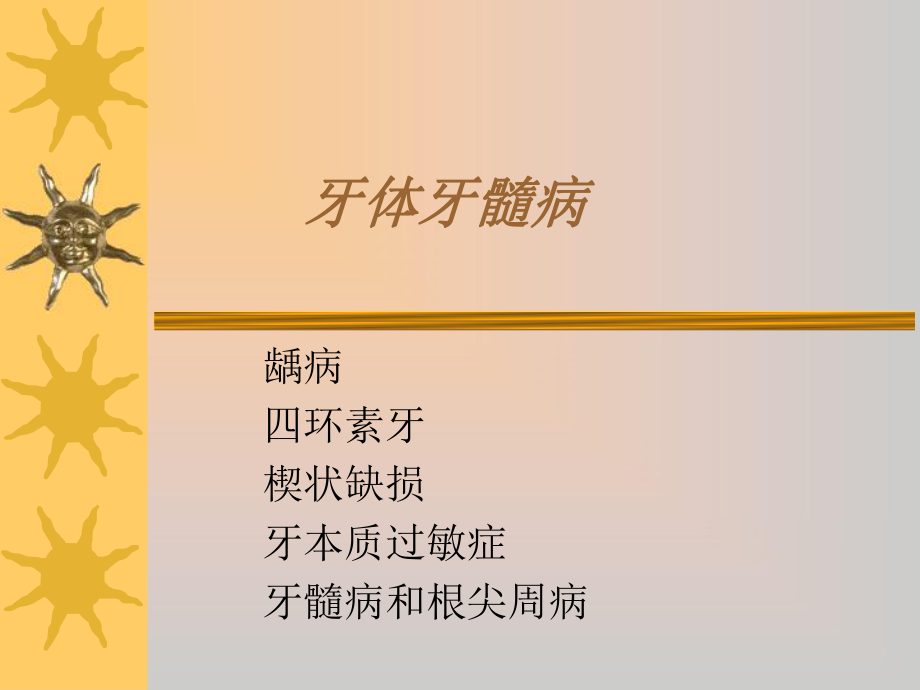 牙体牙髓病临床医学医药卫生专业资料课件_第1页