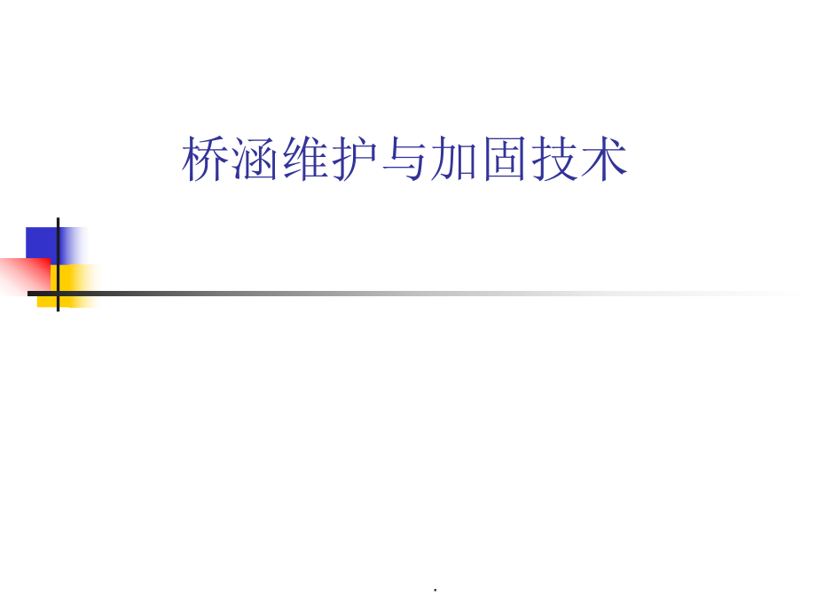 桥涵维护与加固技术_第1页