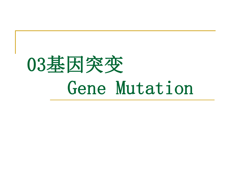 03基因突变.ppt_第1页