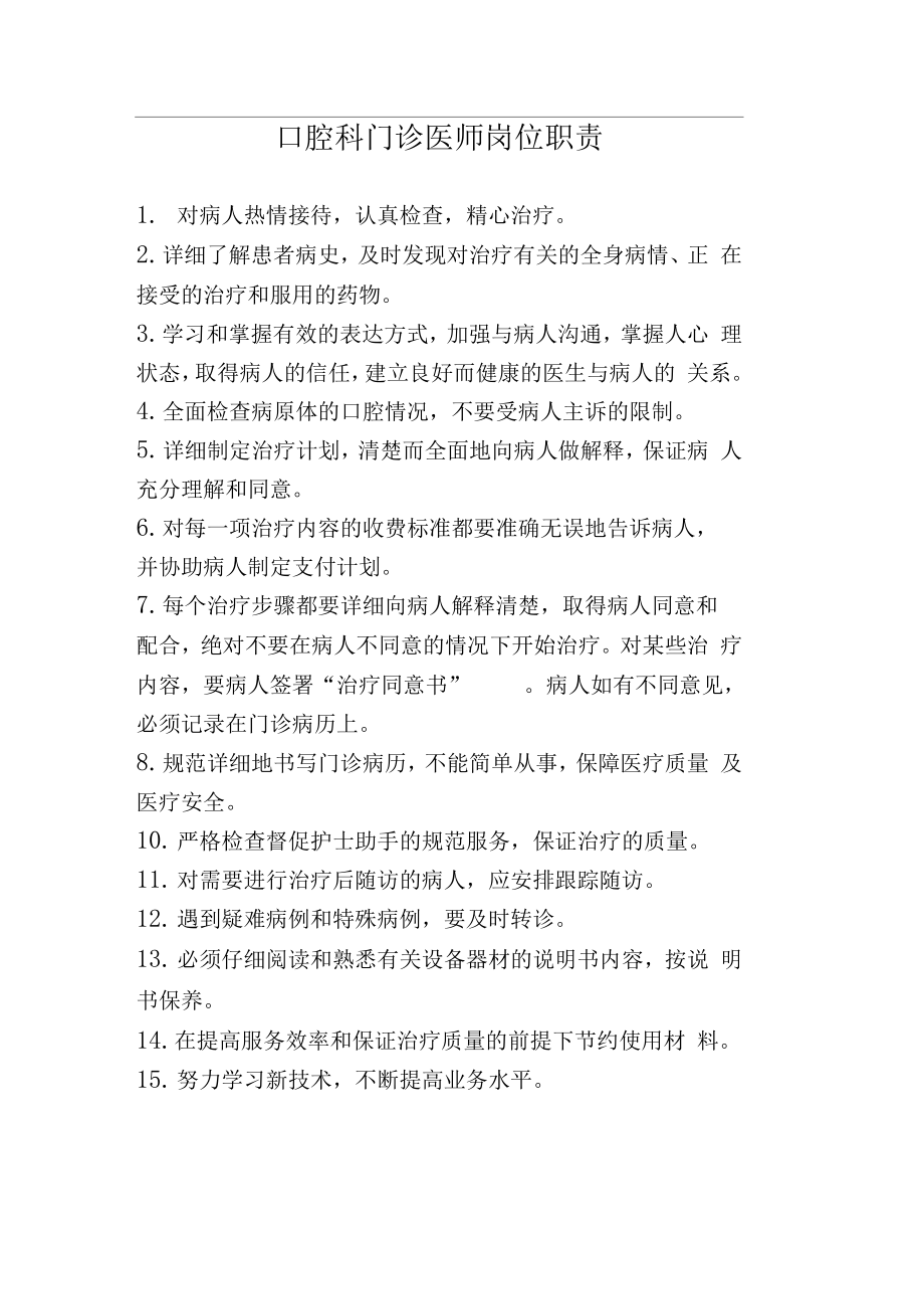 口腔科门诊医师岗位职责_第1页
