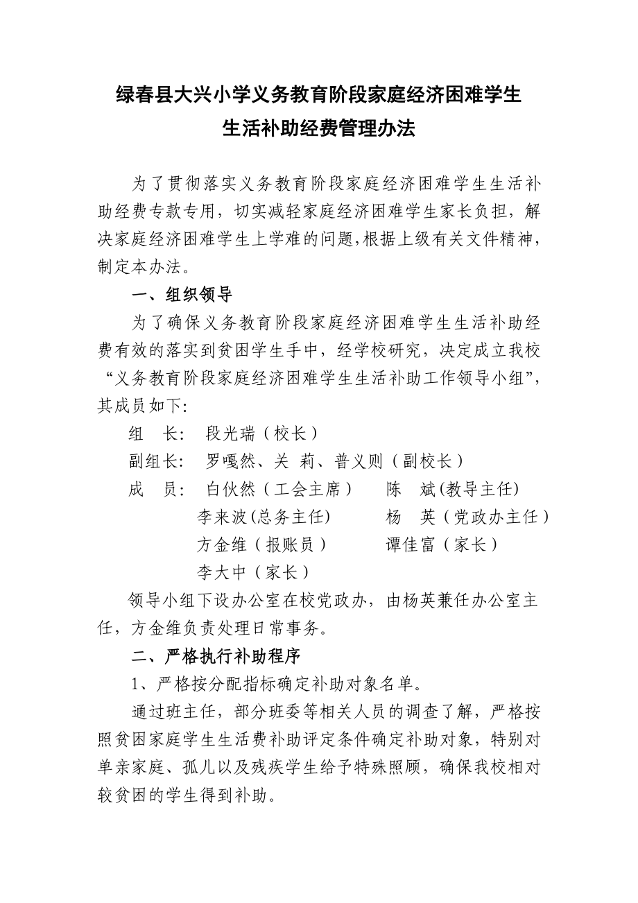 义务教育家庭经济困难学生生活补助管理办法_第1页