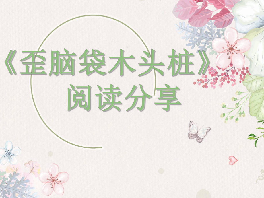 《“歪脑袋”木头桩》阅读分享.ppt_第1页