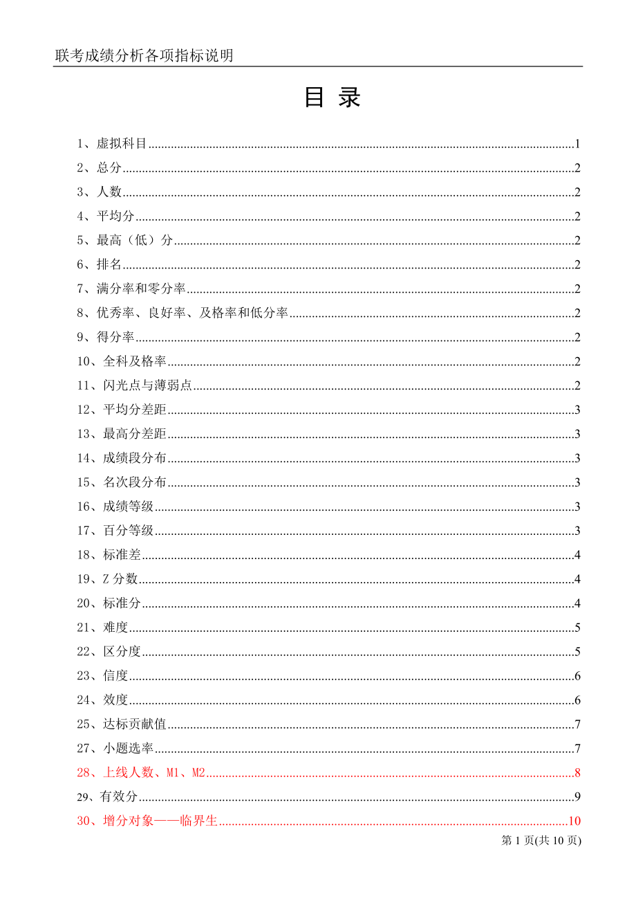 联考成绩分析各项指标说明.doc_第1页