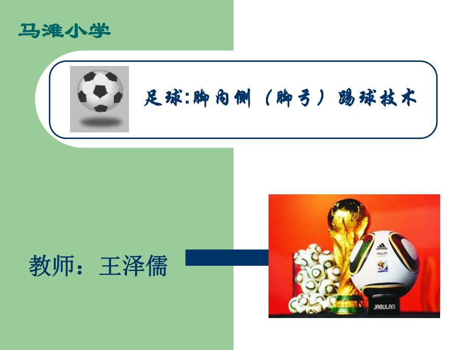 足球课脚内侧踢球技术_第1页