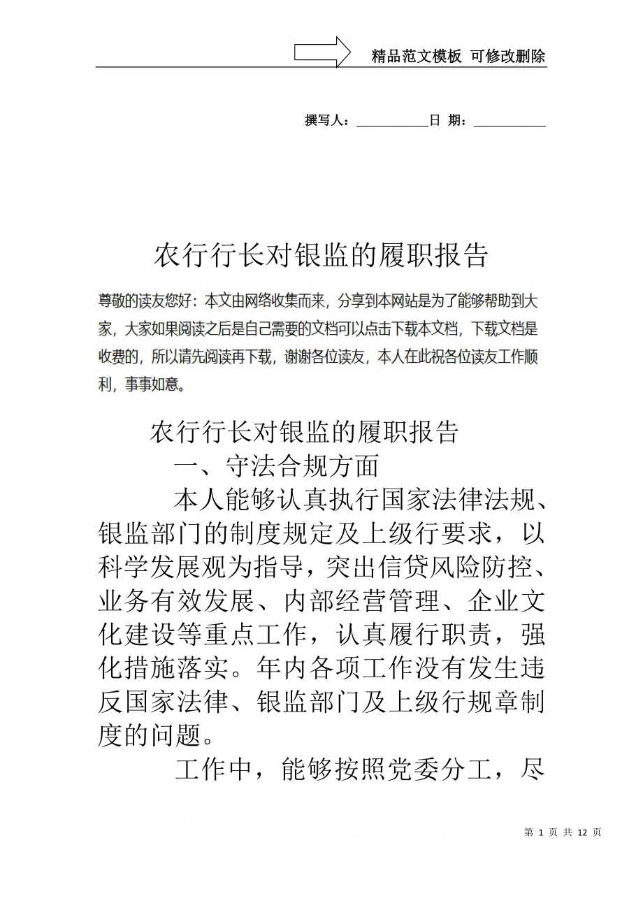 农行行长对银监的履职报告_第1页