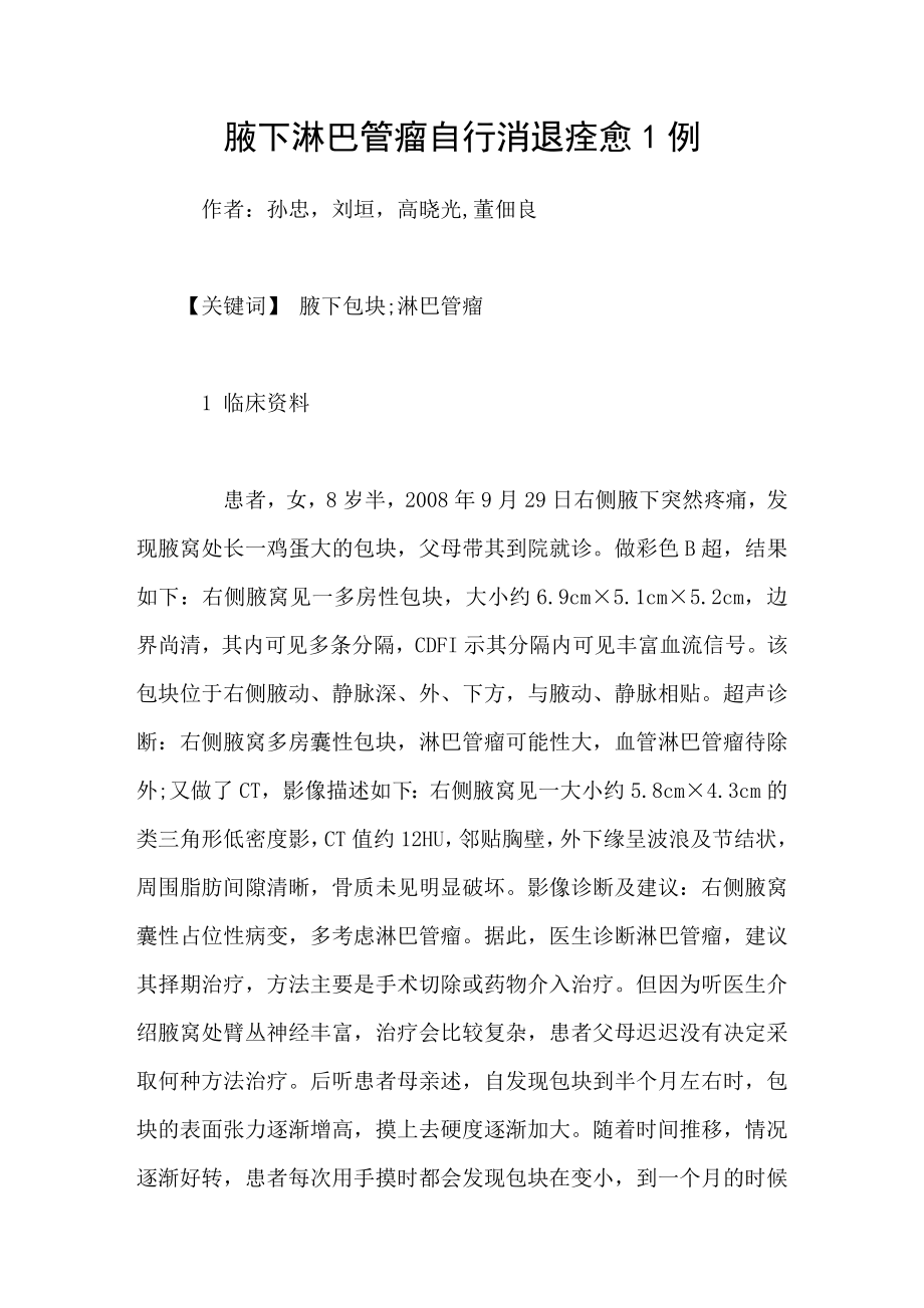 腋下淋巴管瘤自行消退痊愈1例_第1页