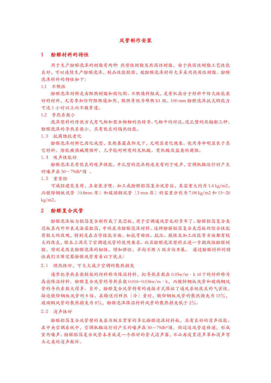 酚醛风管风管制作安装_第1页