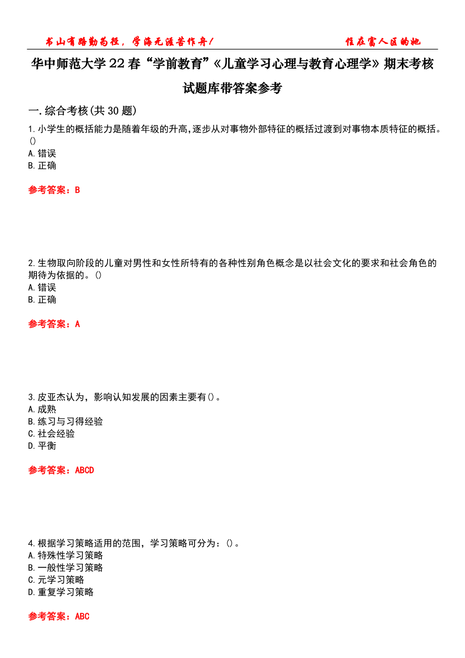 华中师范大学22春“学前教育”《儿童学习心理与教育心理学》期末考核试题库带答案参考1_第1页