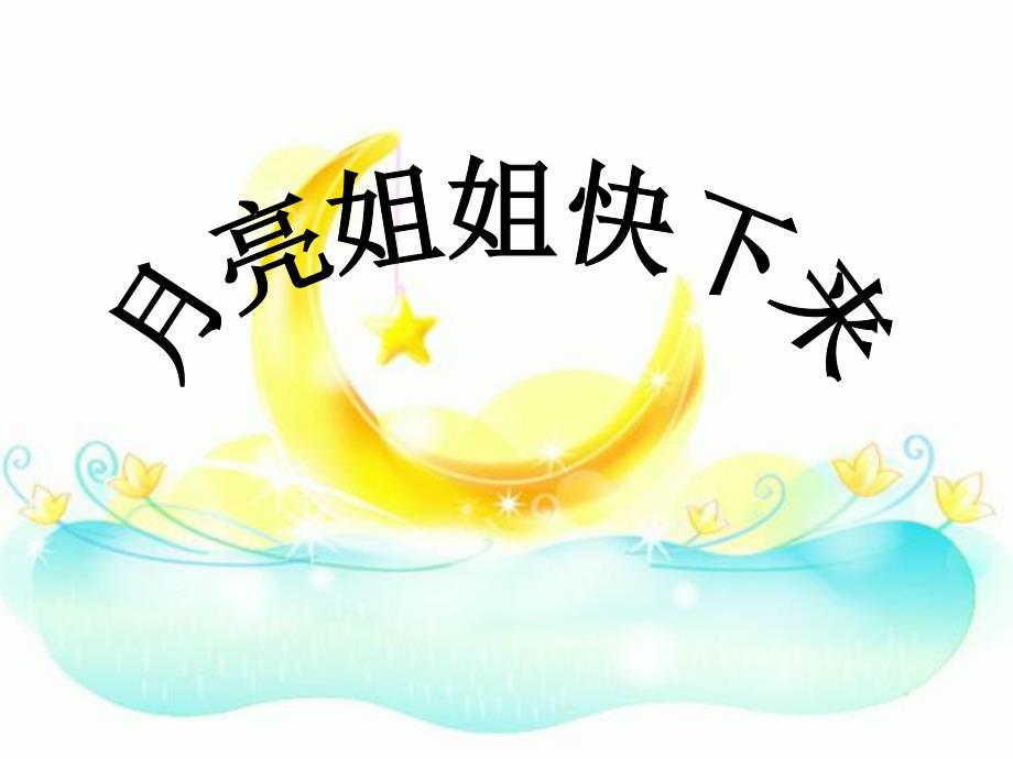 月亮姐姐下来_第1页