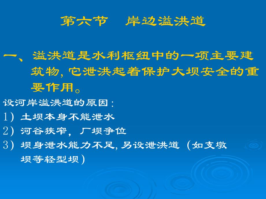 申艳水利水电工程概论第四章6节河岸溢洪道_第1页