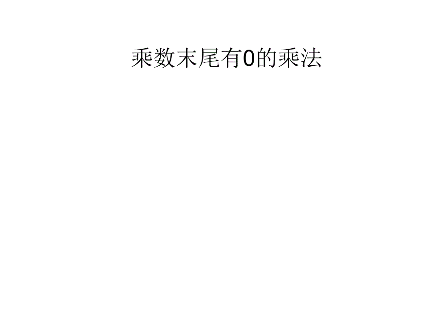 有0的乘法笔算_第1页