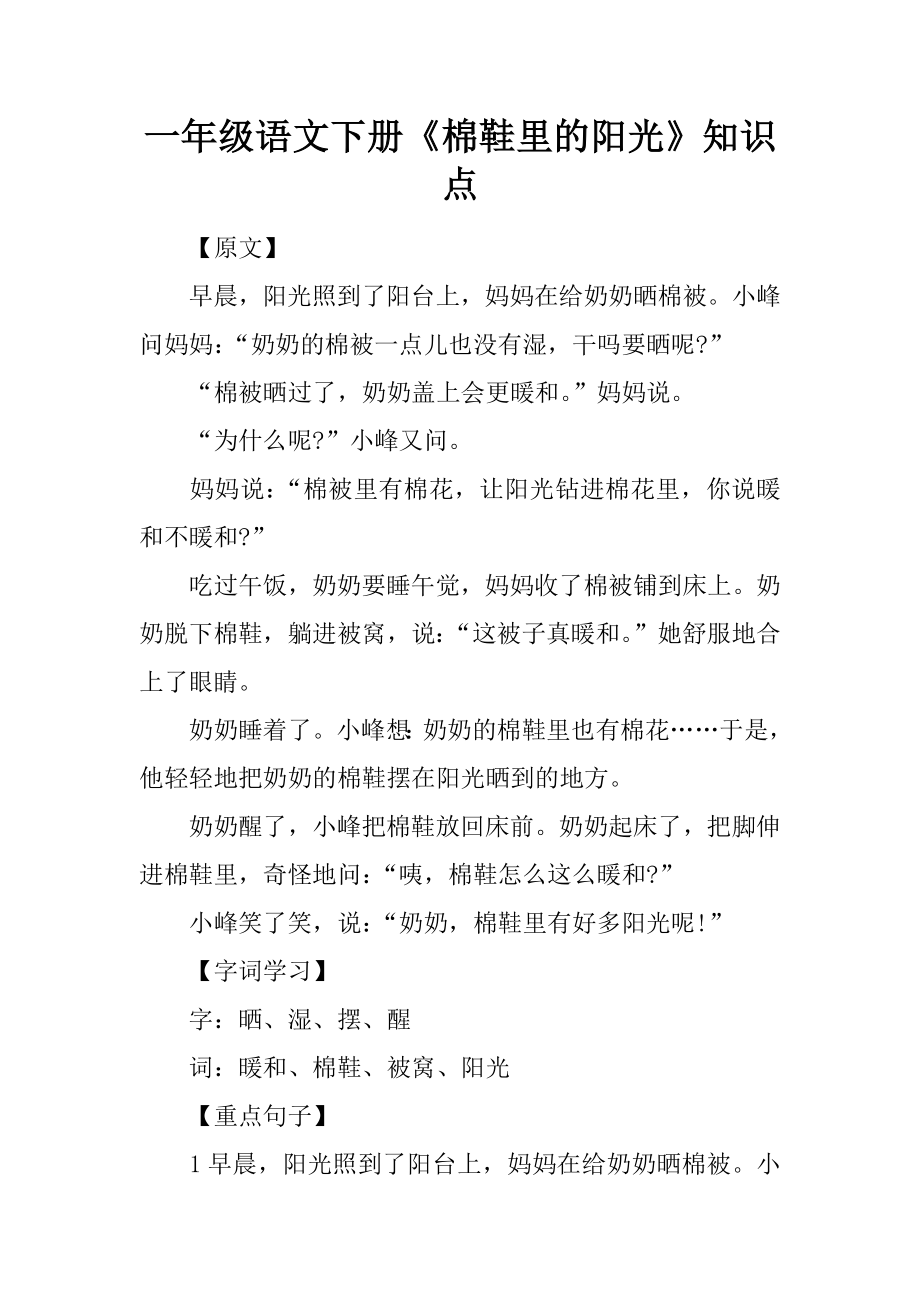 一年级语文下册棉鞋里的阳光知识点_第1页