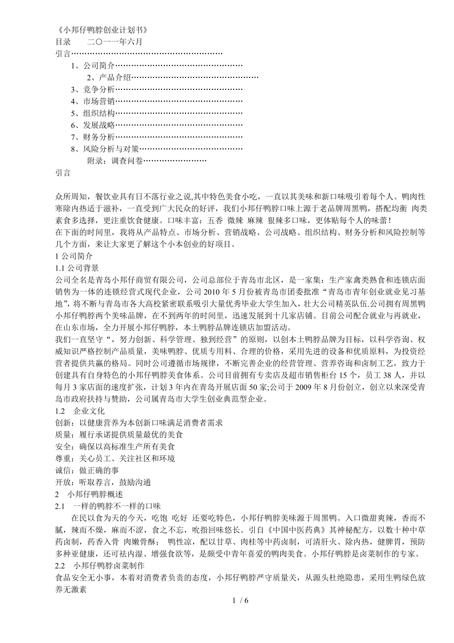 小邦仔鸭脖创业计划书_第1页