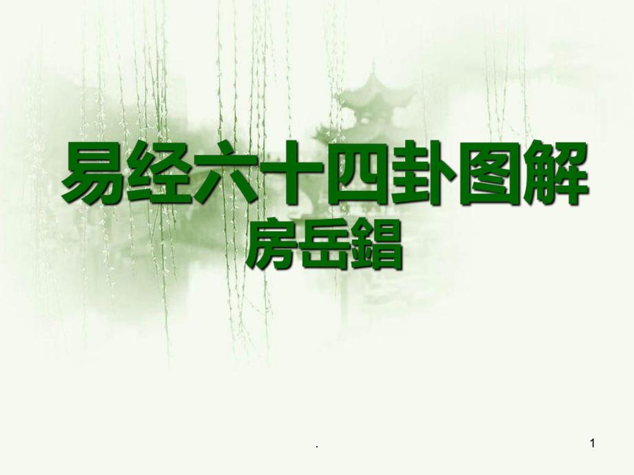 完整易经六十四卦图解点读人生课件_第1页