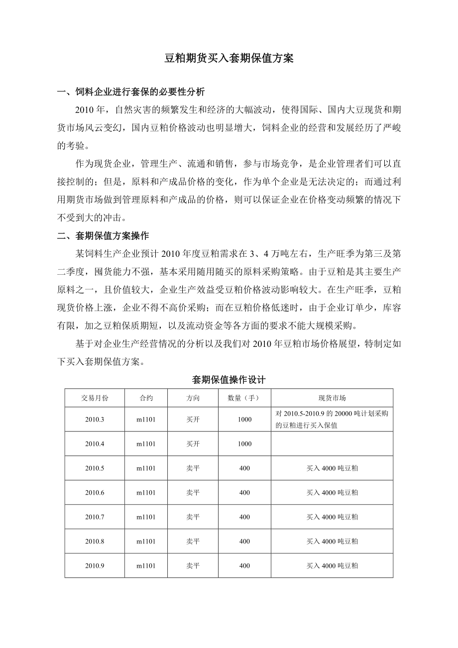 豆粕买入套期保值方案_第1页