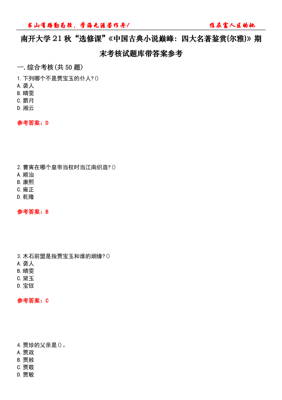 南开大学21秋“选修课”《中国古典小说巅峰：四大名著鉴赏(尔雅)》期末考核试题库带答案参考3_第1页