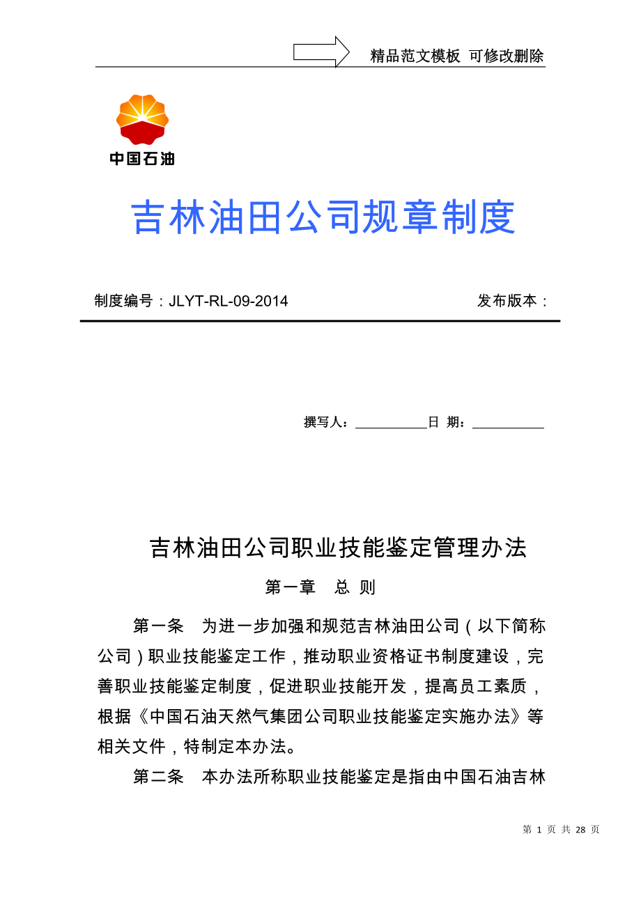 吉林油田公司职业技能鉴定管理办法_第1页