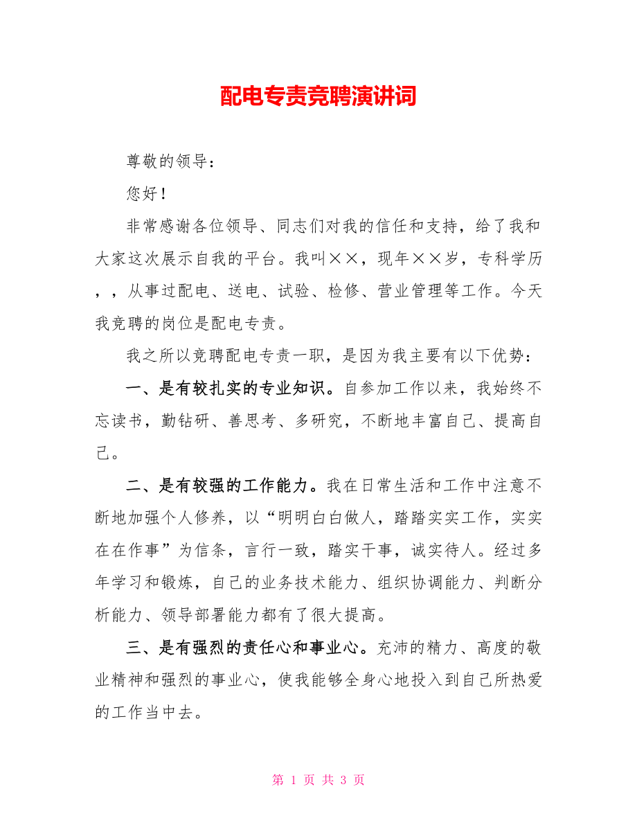 配电专责竞聘演讲词_第1页