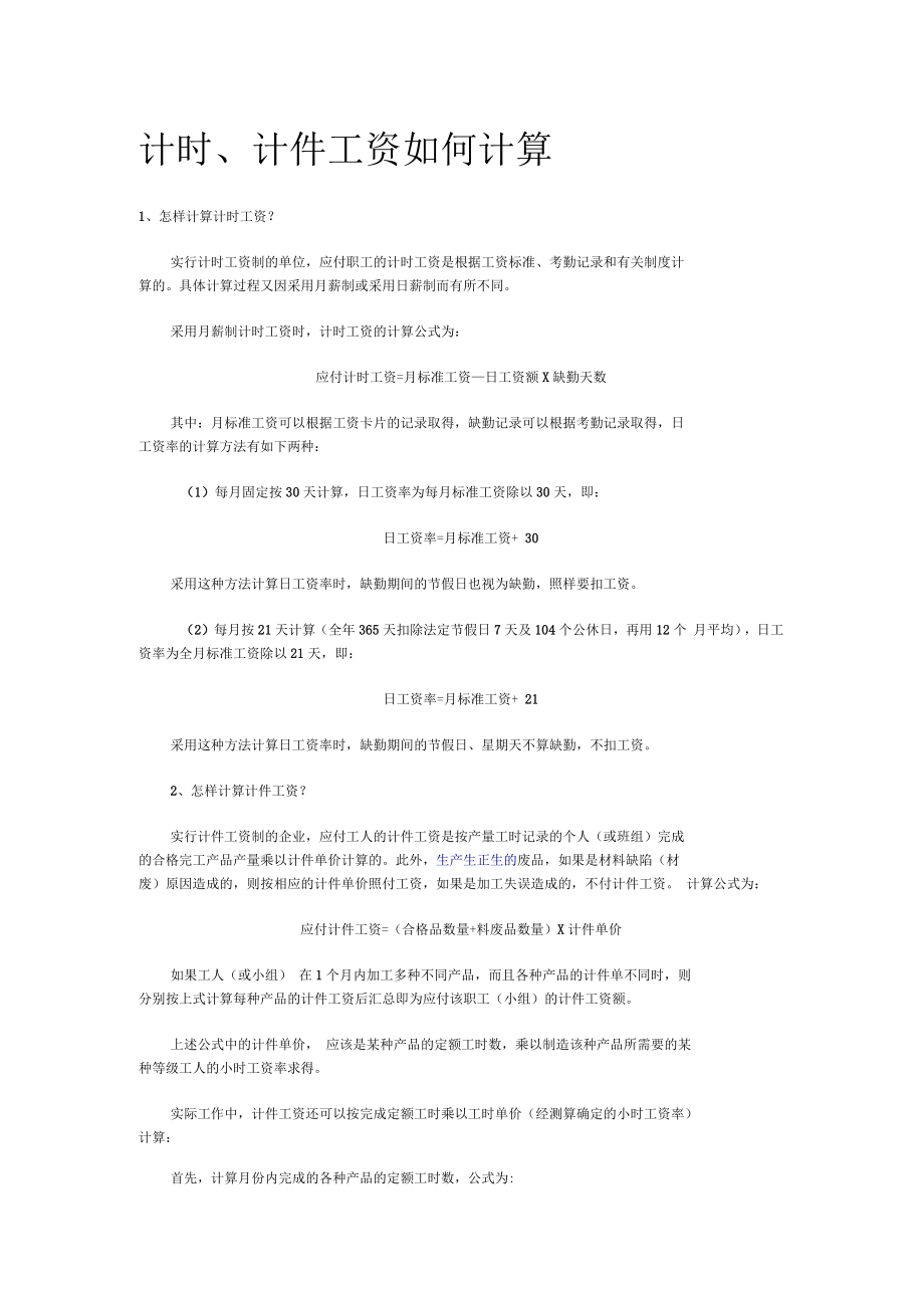 计时、计件工资如何计算_第1页