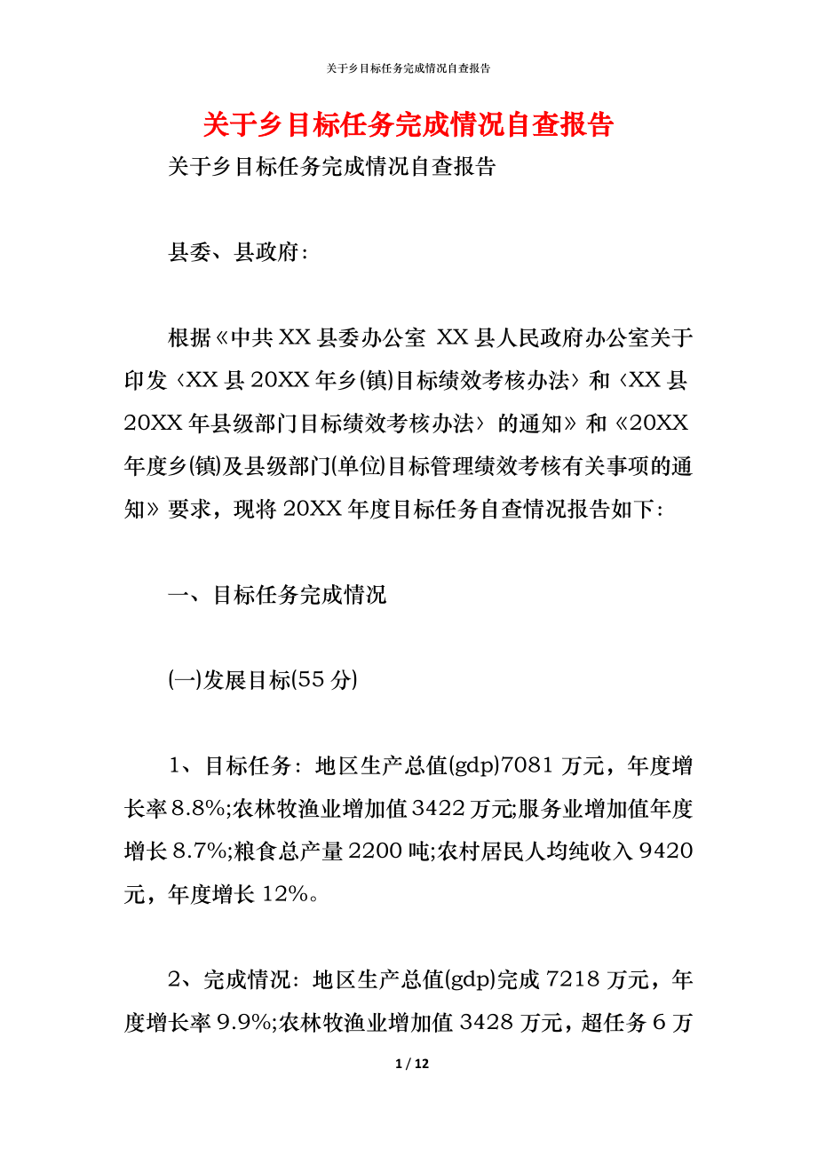 2021关于乡目标任务完成情况自查报告_第1页
