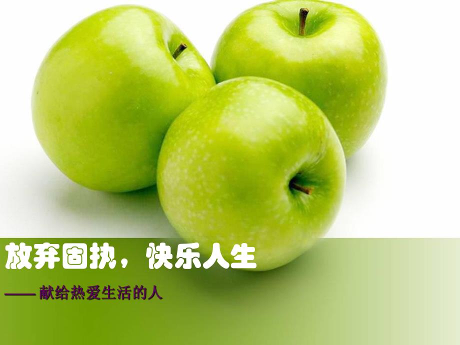 放弃固执快乐人生献给热爱生活的人_第1页