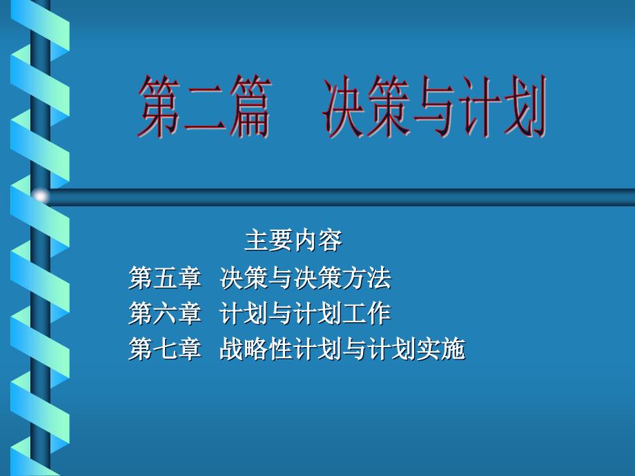 .决策与决策方法_第1页