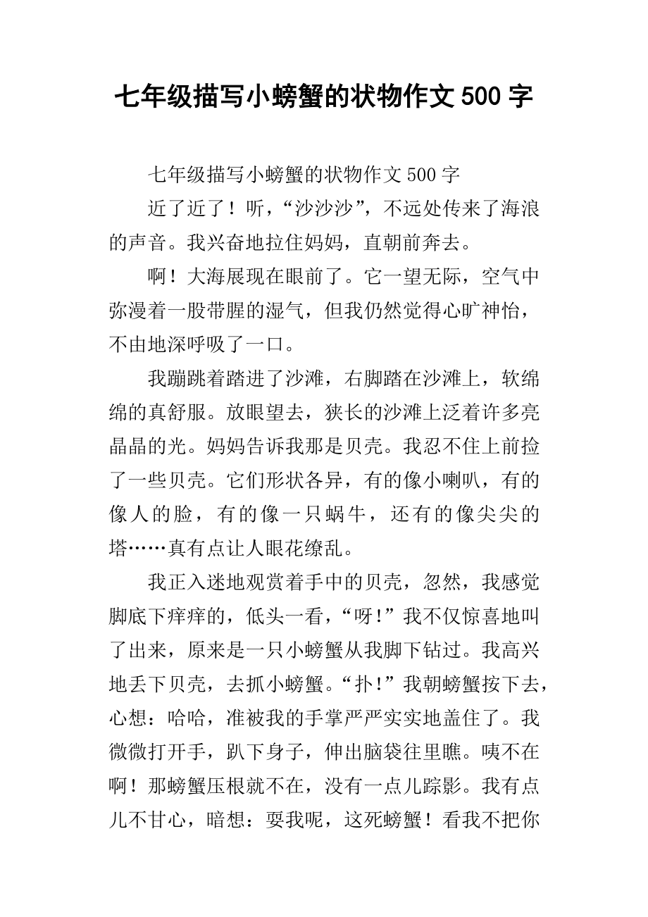 七年级描写小螃蟹的状物作文500字_第1页