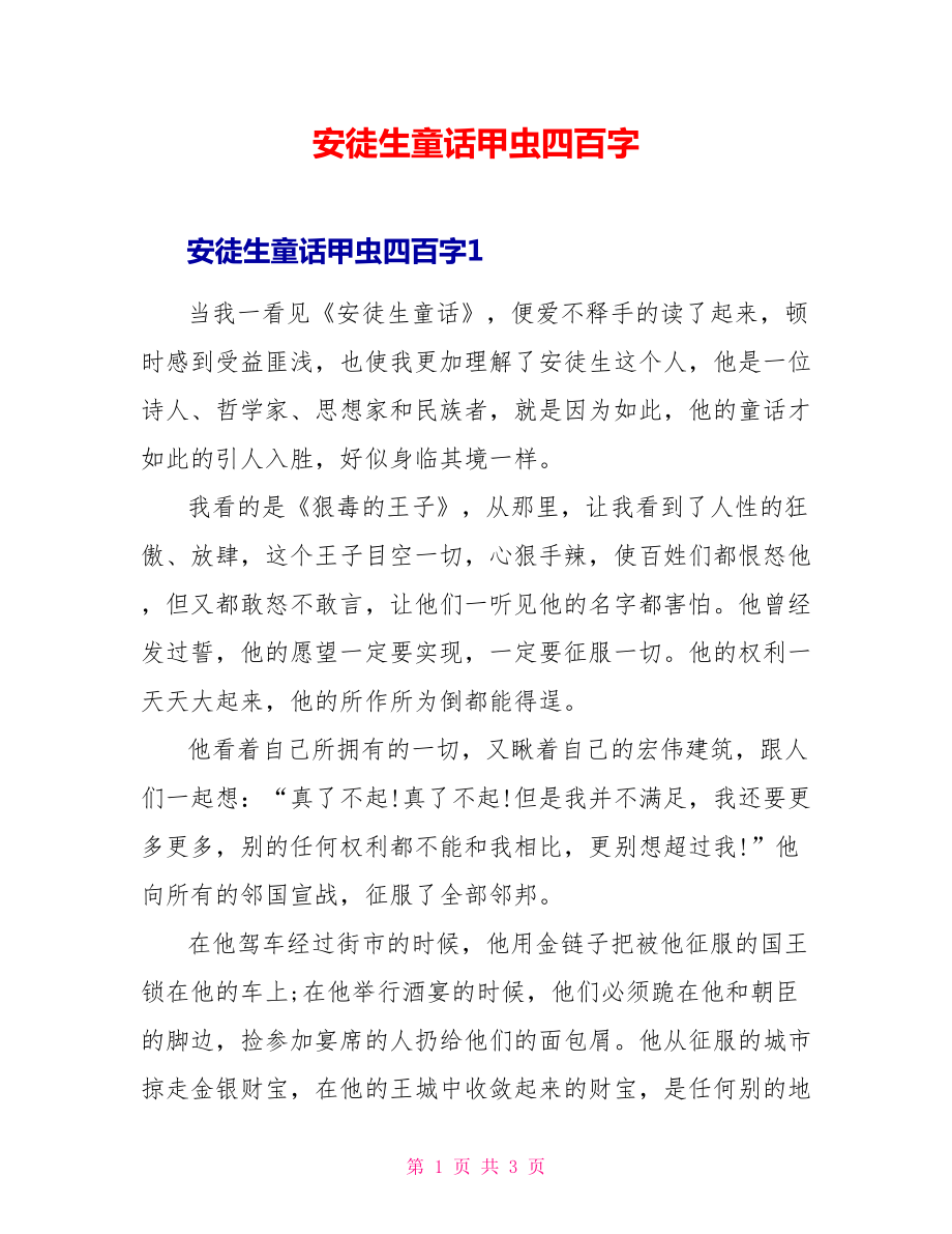 安徒生童话甲虫读后感四百字_第1页