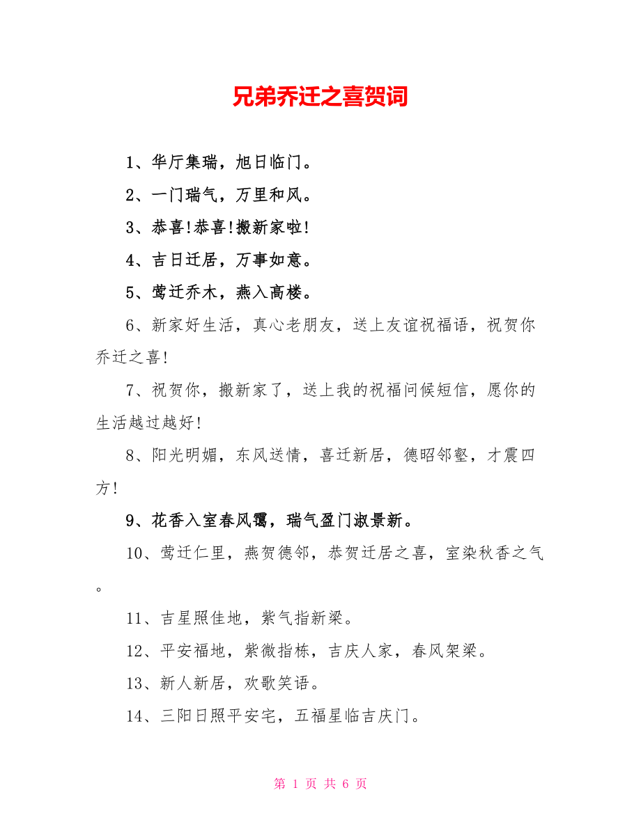 兄弟乔迁之喜贺词_第1页
