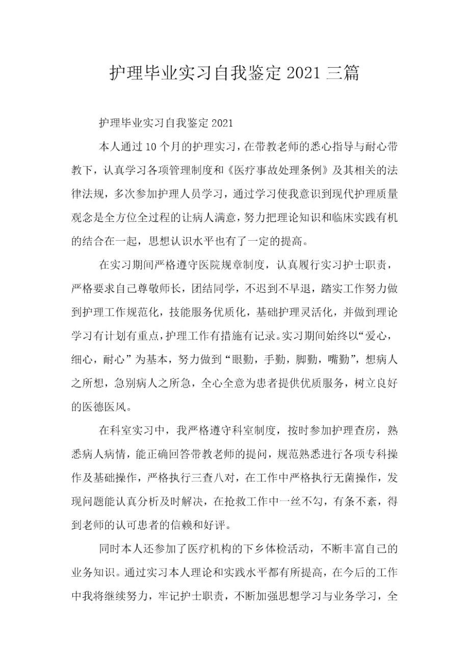 护理毕业实习自我鉴定2021三篇_第1页