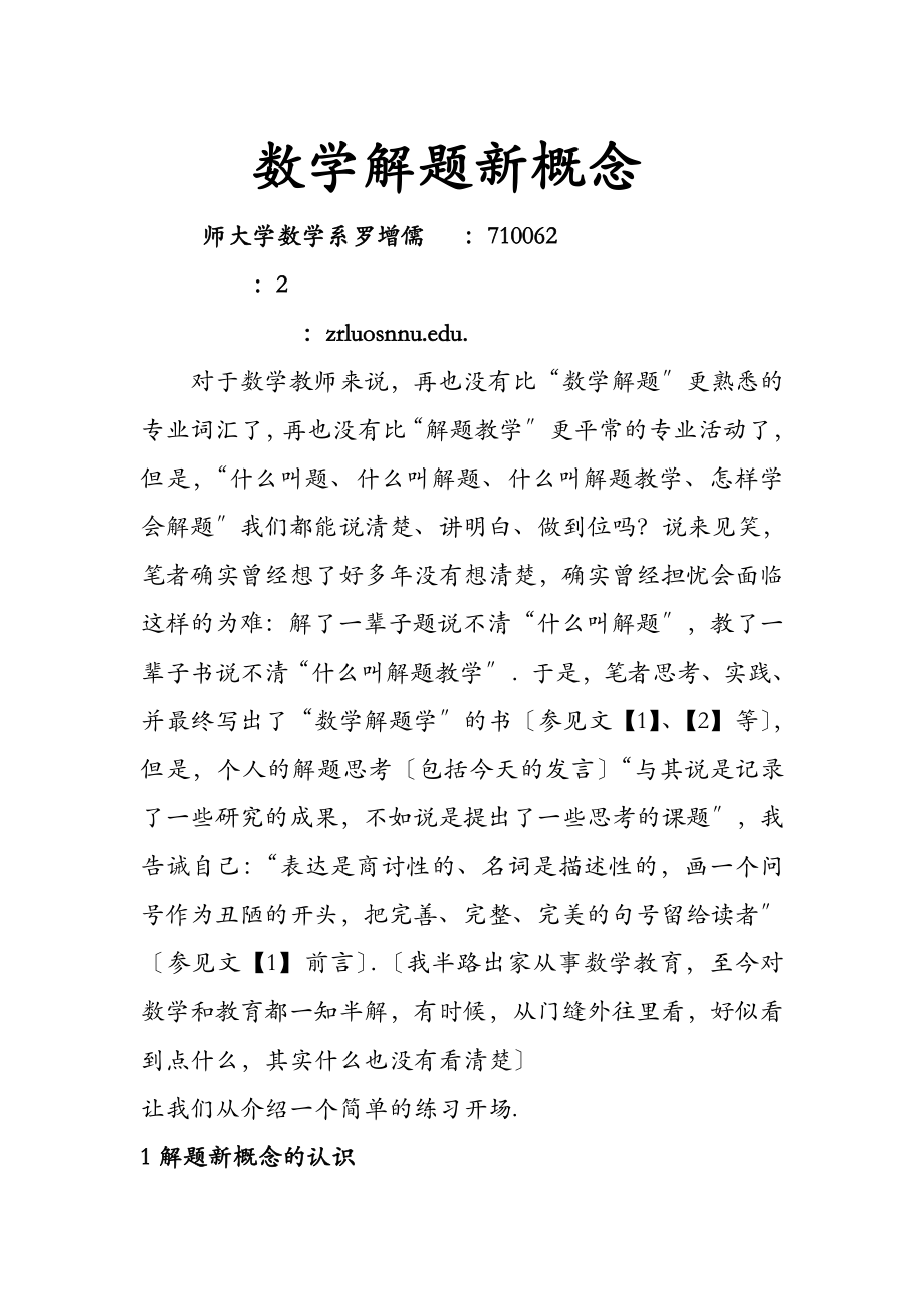 数学解题新概念罗增儒_第1页
