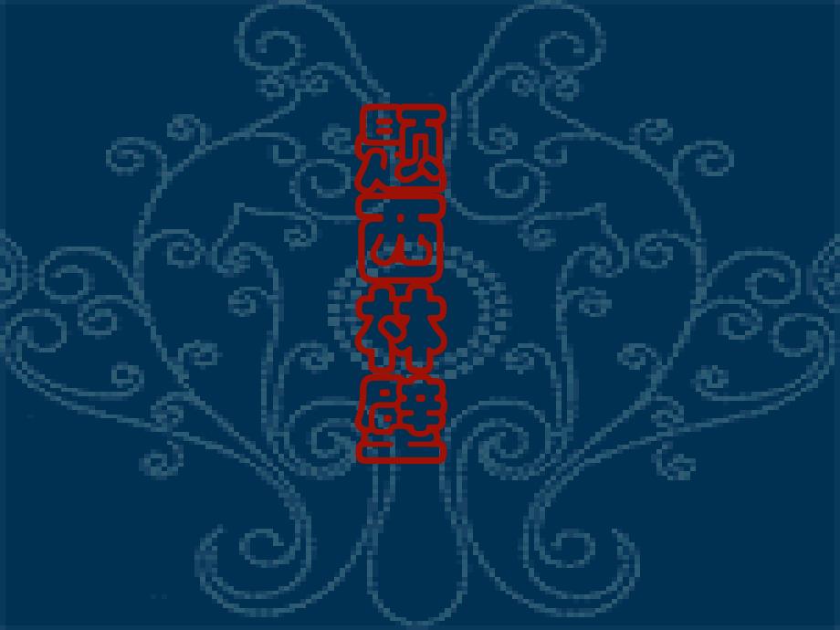 《题西林壁》_第1页