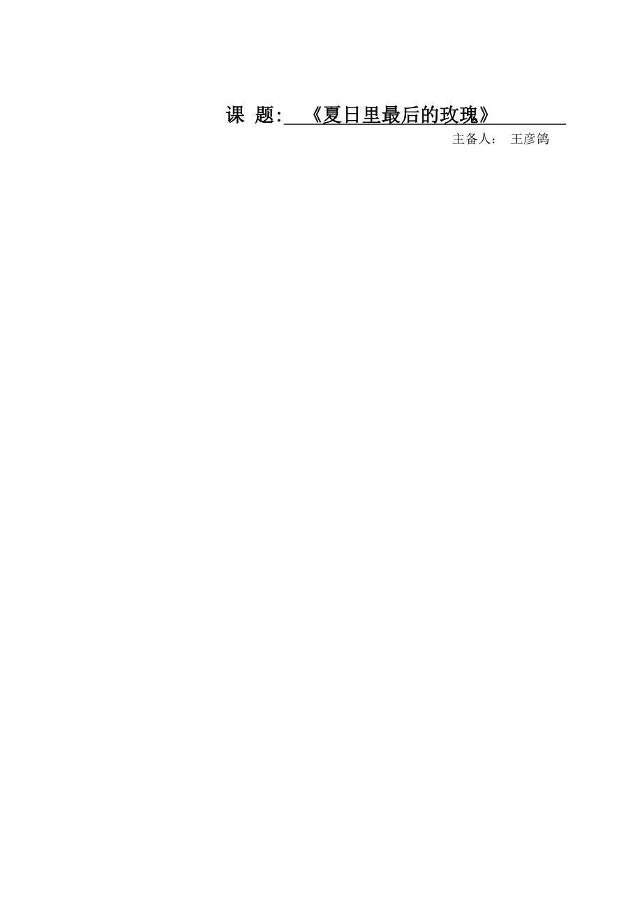 《夏日里最后的玫瑰》_第1页