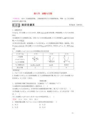 2020版高考數(shù)學(xué)一輪復(fù)習(xí) 第2章 函數(shù)、導(dǎo)數(shù)及其應(yīng)用 第8節(jié) 函數(shù)與方程教學(xué)案 理（含解析）新人教A版
