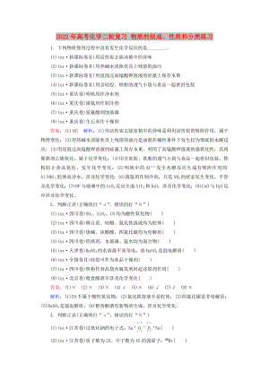 2022年高考化學(xué)二輪復(fù)習(xí) 物質(zhì)的組成、性質(zhì)和分類練習(xí)
