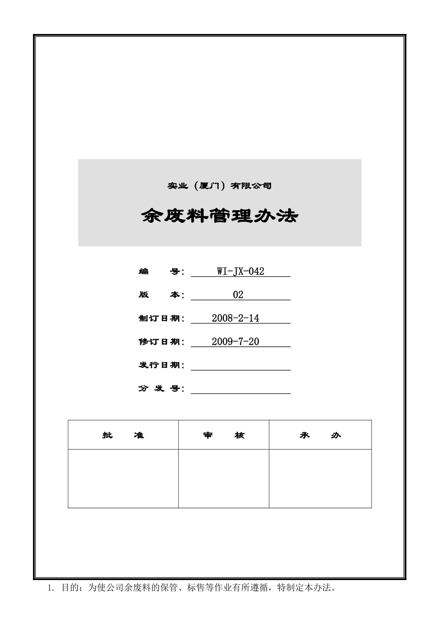 余废料管理办法(I)_第1页