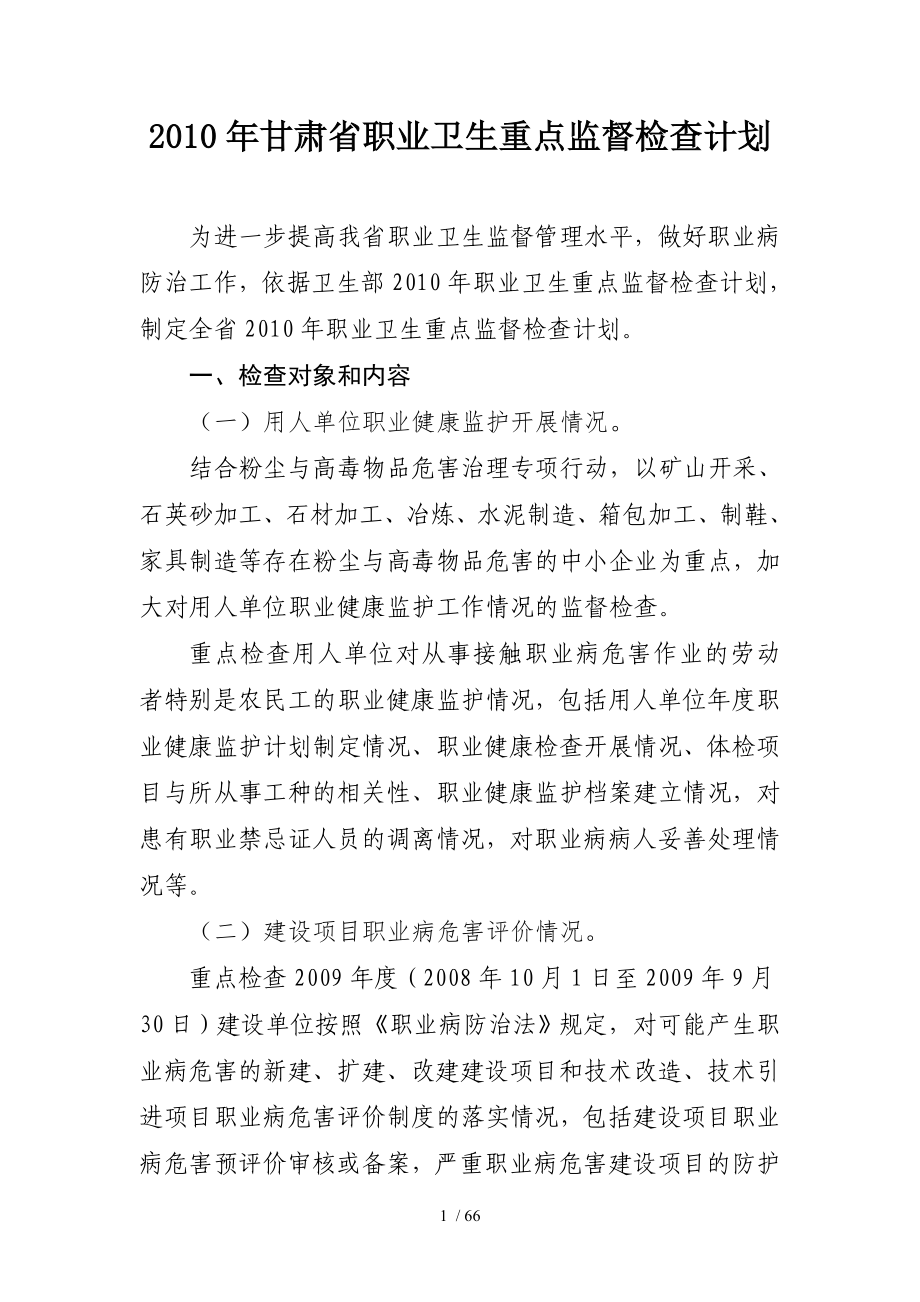 甘肃省职业卫生重点监督检查计划_第1页