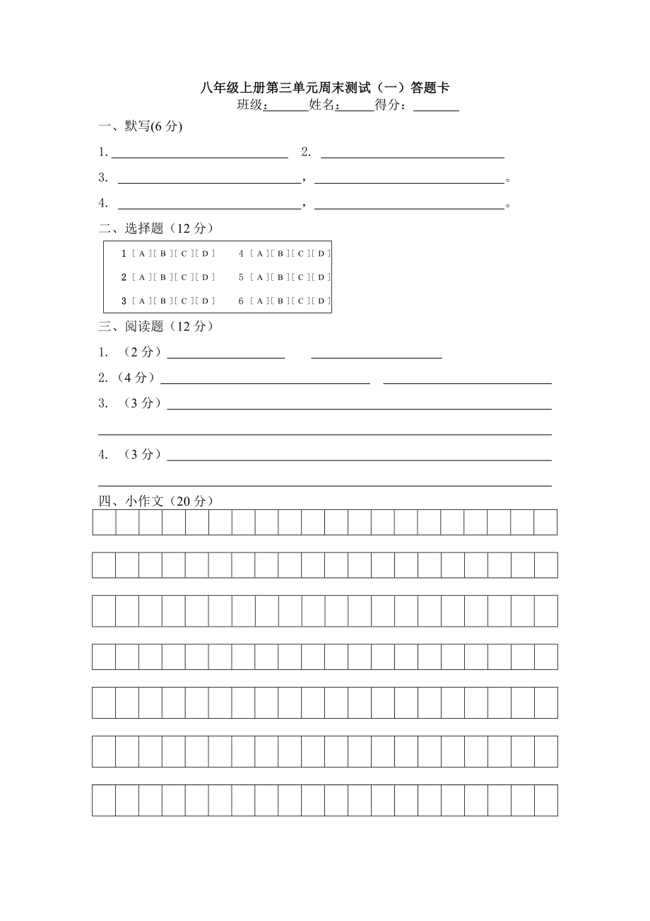 八年级上册第三单元周末测试答案及答题卡_第1页