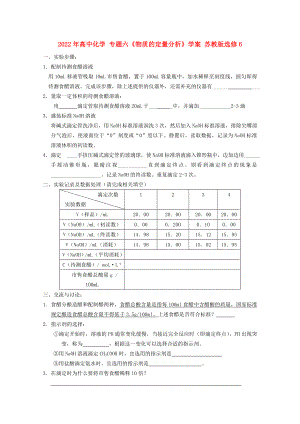 2022年高中化學(xué) 專題六《物質(zhì)的定量分析》學(xué)案 蘇教版選修6