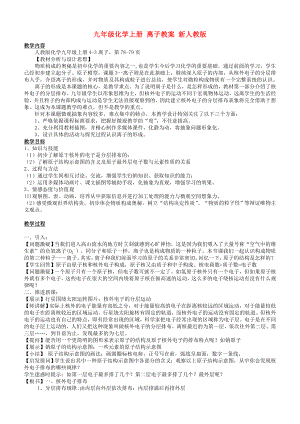 九年級化學上冊 離子教案 新人教版