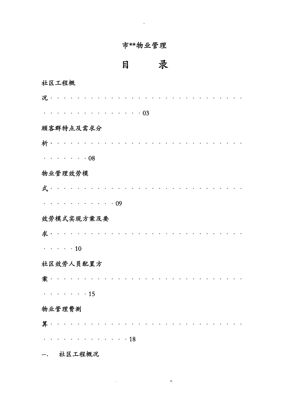 万科物业管理某项目执行细案_第1页