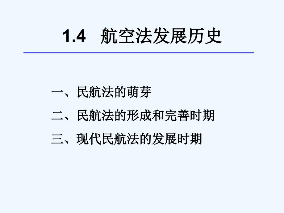 14 民航法的发展历史_第1页