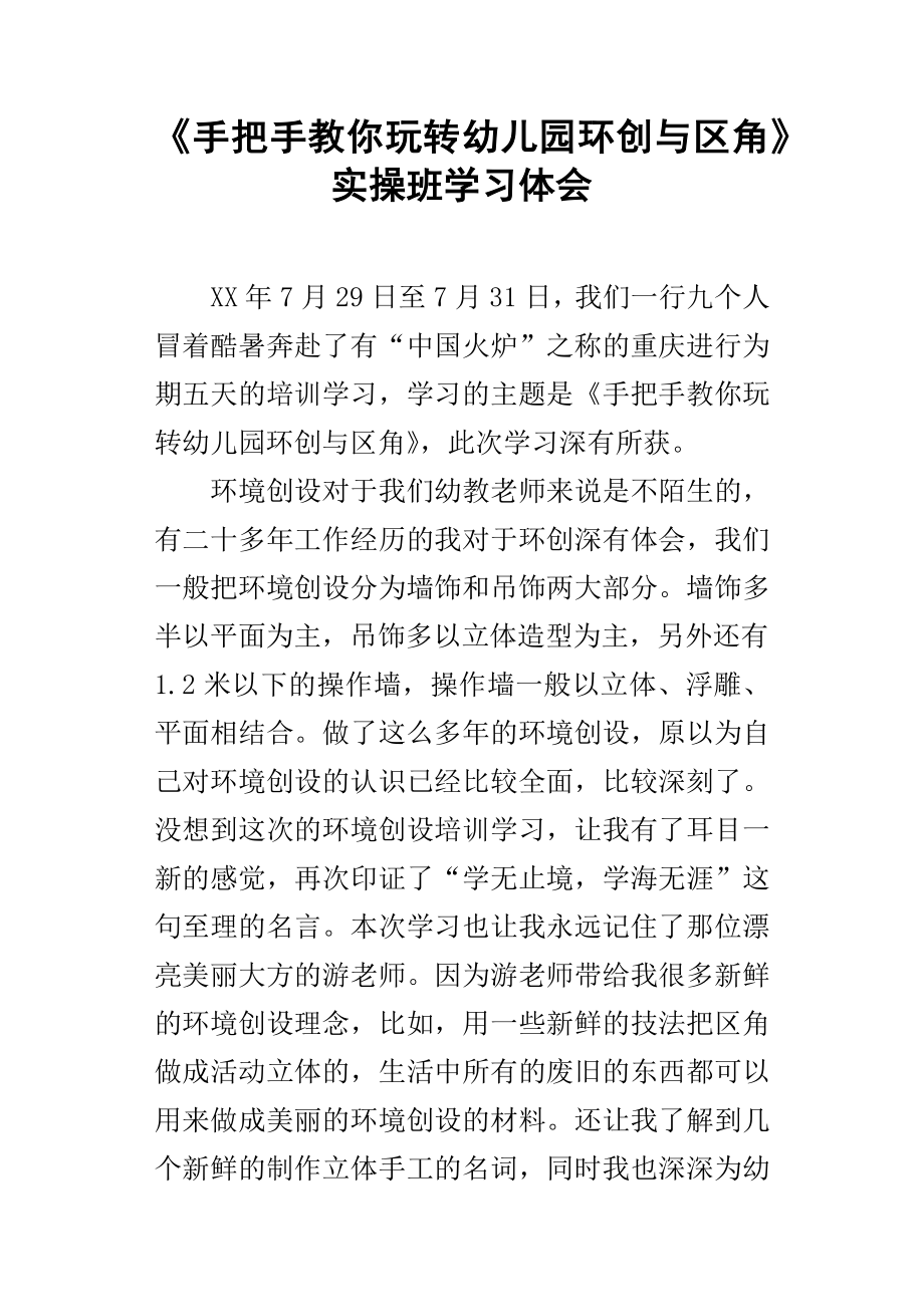 手把手教你玩转幼儿园环创与区角实操班学习体会_第1页